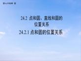 24.2.1 点和圆的位置关系 初中数学人教版九年级上册课件