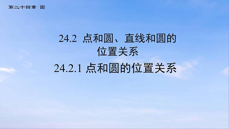 24.2.1 点和圆的位置关系 初中数学人教版九年级上册课件第1页