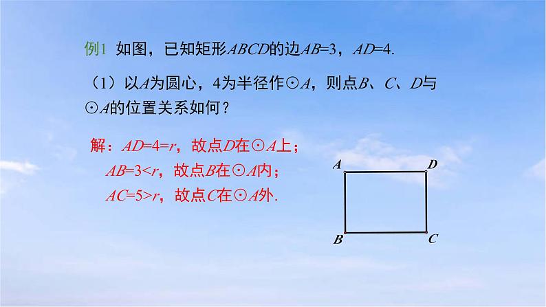 24.2.1 点和圆的位置关系 初中数学人教版九年级上册课件第8页