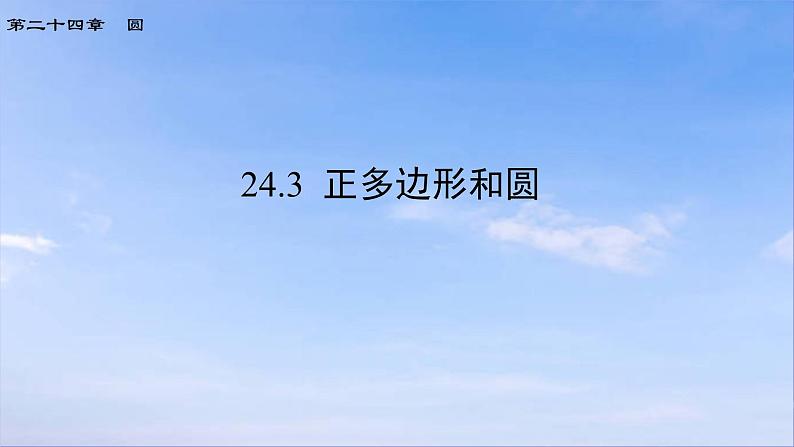 24.3 正多边形和圆 初中数学人教版九年级上册课件第1页