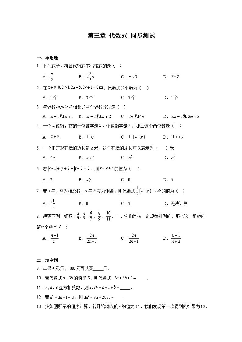 第3章 代数式 人教版(2024)七年级上册数学同步测试(含答案)01