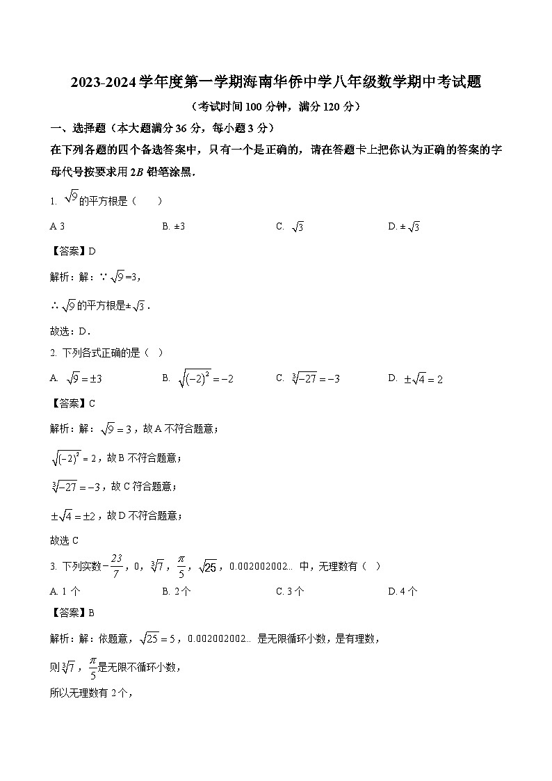 海南省华侨中学2023-2024学年八年级上学期期中考试数学试卷(含解析)第1页