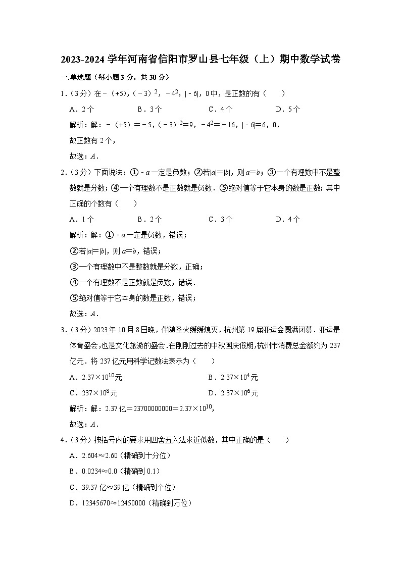 河南省信阳市罗山县2023-2024学年七年级上学期期中质量监测数学试卷(含解析)01