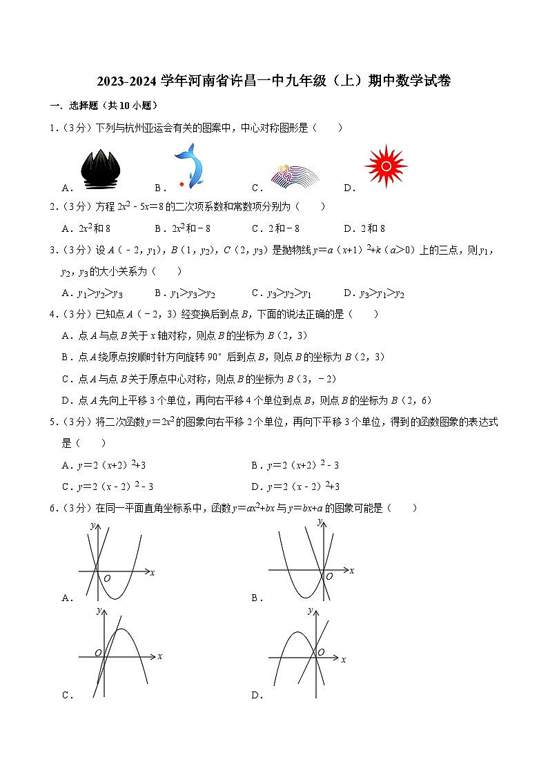 河南省许昌市第一中学2024届九年级上学期期中考试数学试卷(含解析)第1页