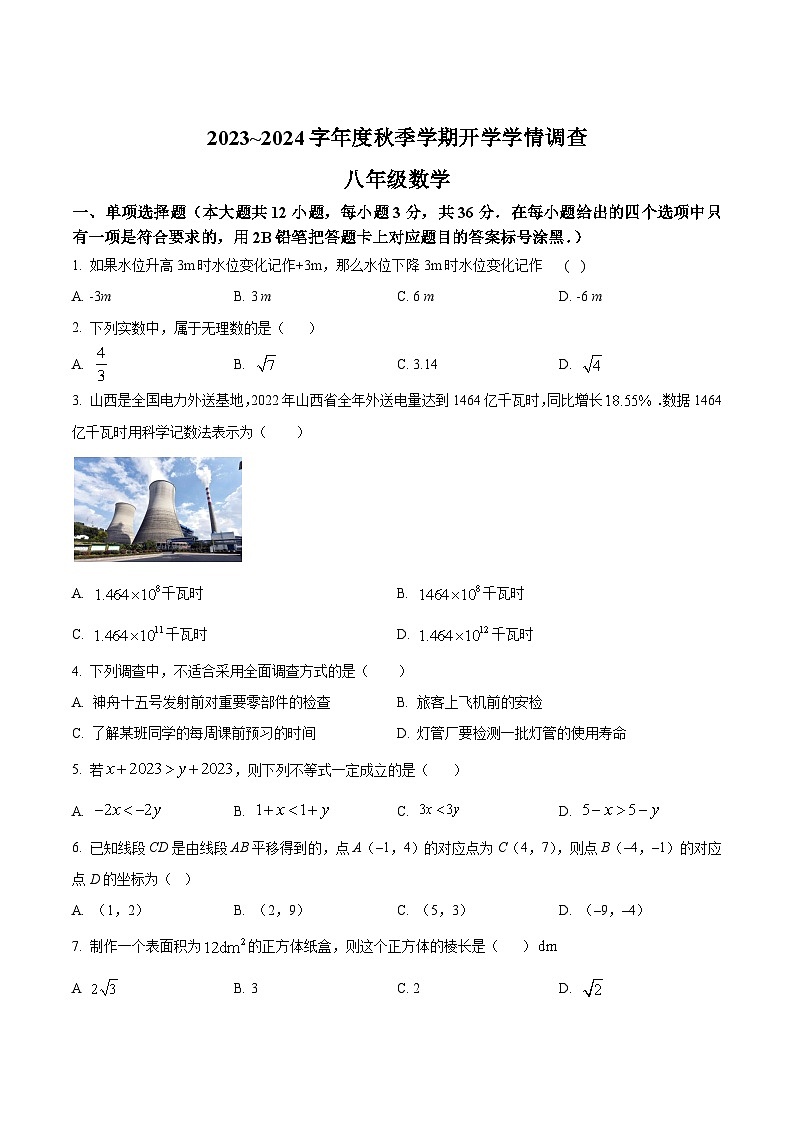 南宁市第三中学2023-2024学年八年级上学期开学考试数学试卷(含答案)第1页
