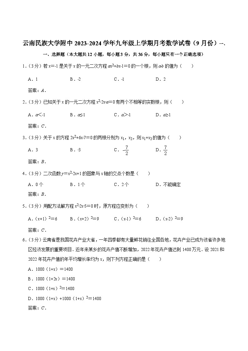 云南民族大学附属高级中学2024届九年级上学期9月月考数学试卷(含答案)01