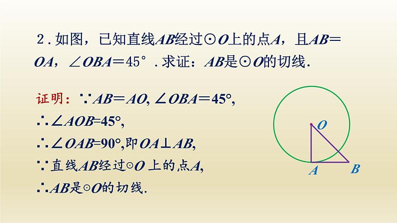 24.2 第3课时 圆的切线的性质和判定 人教版九年级数学上册课件第8页