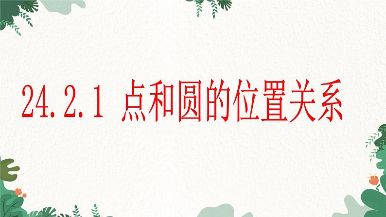 24.2.1 点和圆的位置关系 人教版数学九年级上册课件第2页