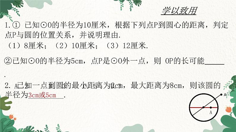 24.2.1 点和圆的位置关系 人教版数学九年级上册课件第8页