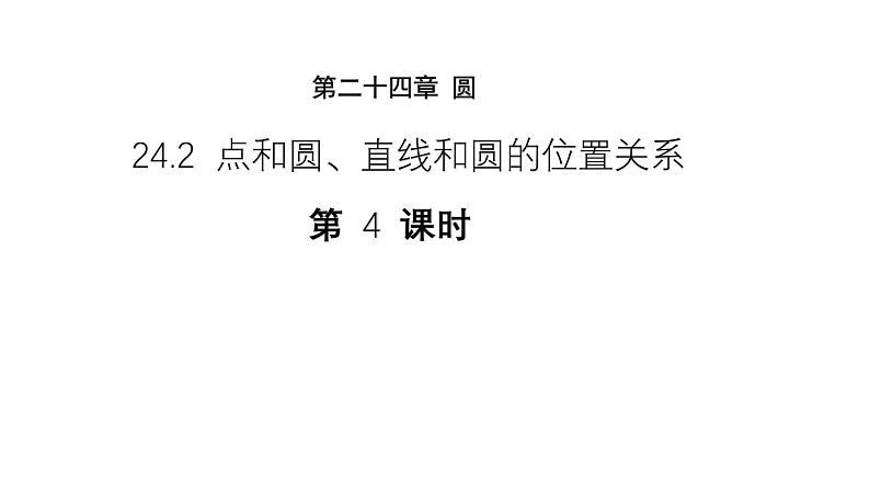 24.2.2 点和圆、直线和圆的位置关系第4课时教学设计 数学人教版九年级上册课件01