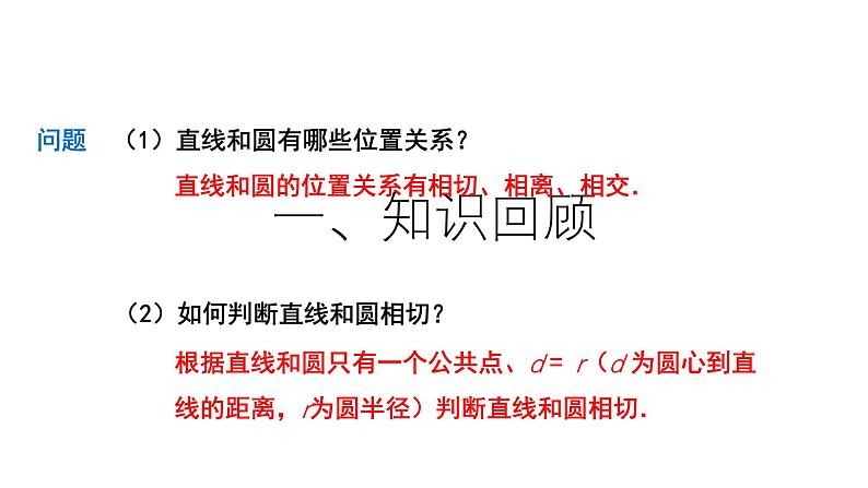 24.2.2 点和圆、直线和圆的位置关系第4课时教学设计 数学人教版九年级上册课件02