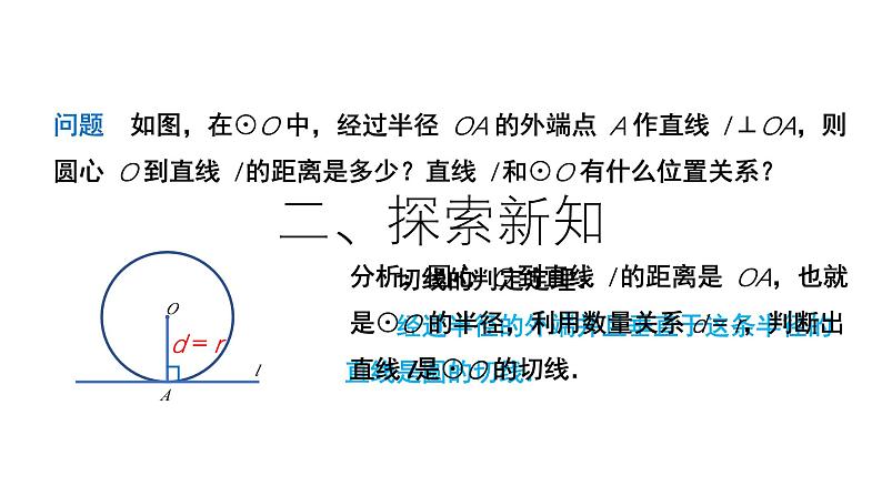 24.2.2 点和圆、直线和圆的位置关系第4课时教学设计 数学人教版九年级上册课件03