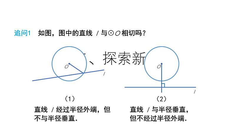 24.2.2 点和圆、直线和圆的位置关系第4课时教学设计 数学人教版九年级上册课件04