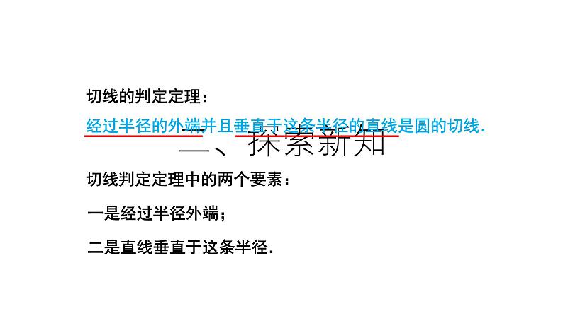 24.2.2 点和圆、直线和圆的位置关系第4课时教学设计 数学人教版九年级上册课件05