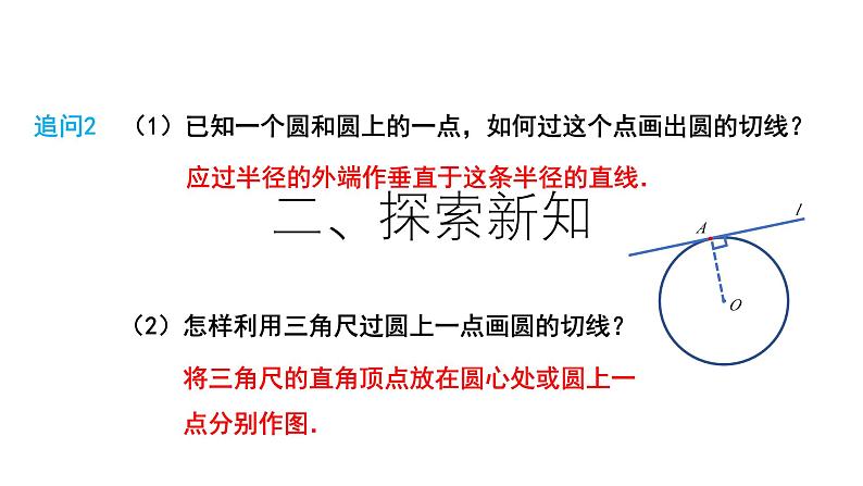 24.2.2 点和圆、直线和圆的位置关系第4课时教学设计 数学人教版九年级上册课件08