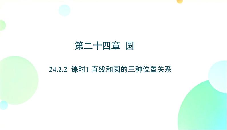 24.2.2 课时1 直线和圆的三种位置关系 人教版九年级数学上册课件第1页