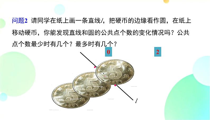 24.2.2 课时1 直线和圆的三种位置关系 人教版九年级数学上册课件第6页