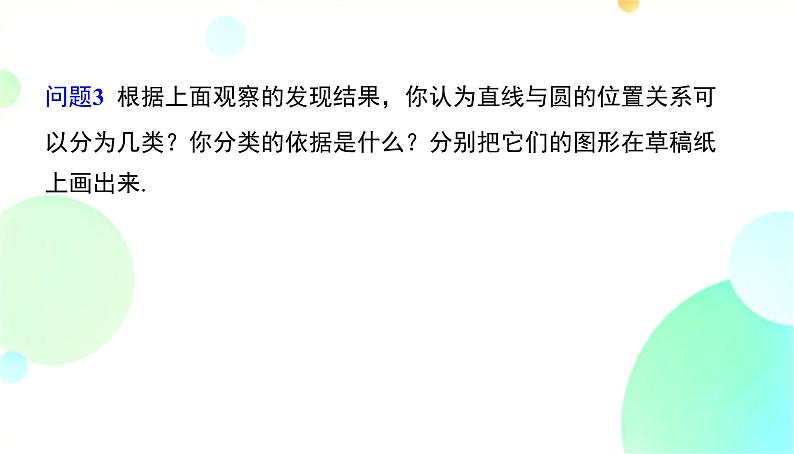 24.2.2 课时1 直线和圆的三种位置关系 人教版九年级数学上册课件第8页