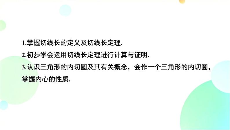 24.2.2 课时3 切线长定理与三角形内切圆 人教版九年级数学上册课件第2页