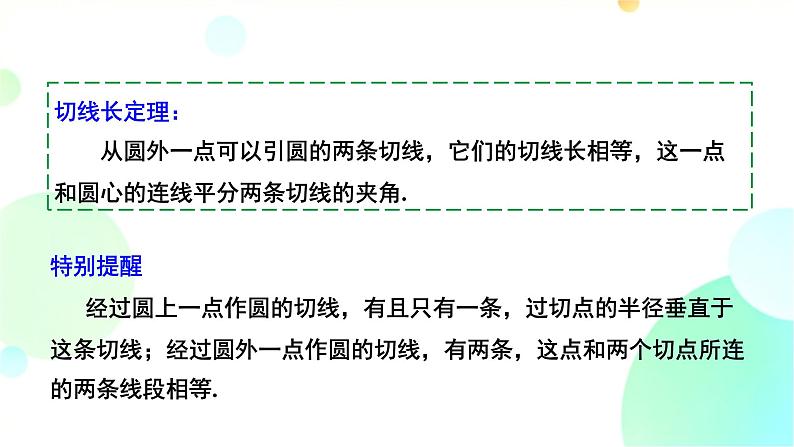 24.2.2 课时3 切线长定理与三角形内切圆 人教版九年级数学上册课件第8页