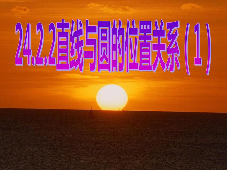 24.2.2 直线和圆的位置关系 人教版数学九年级上册课件301