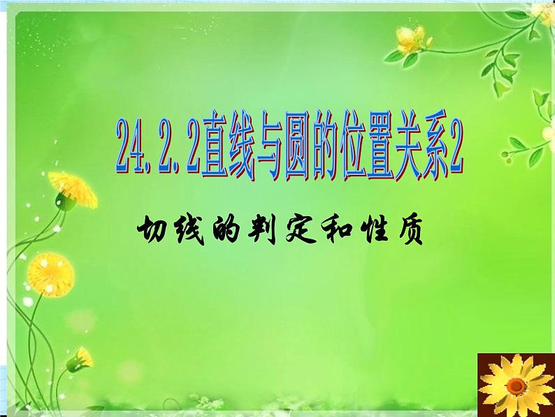 24.2.2 直线和圆的位置关系2 人教版数学九年级上册课件第1页