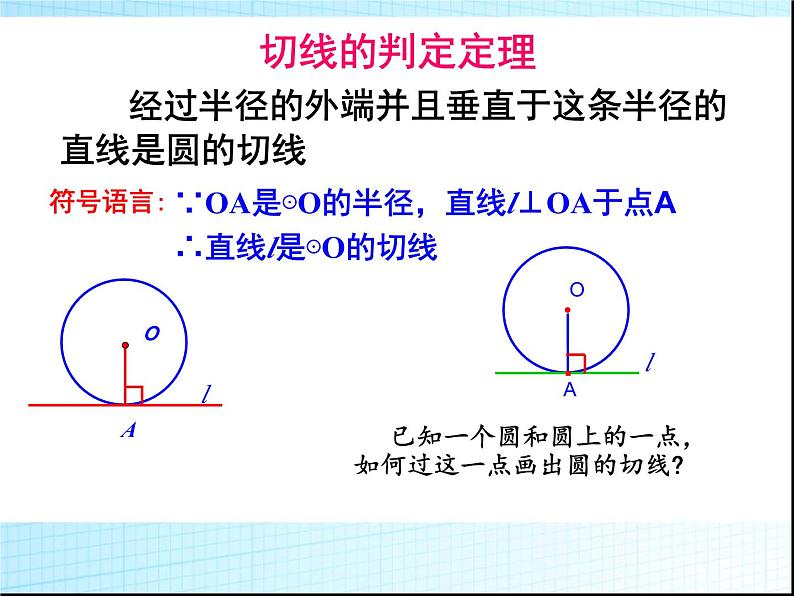 24.2.2 直线和圆的位置关系2 人教版数学九年级上册课件第5页