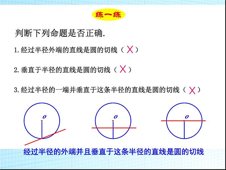 24.2.2 直线和圆的位置关系2 人教版数学九年级上册课件第6页