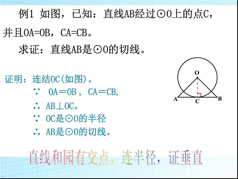 24.2.2 直线和圆的位置关系2 人教版数学九年级上册课件第8页