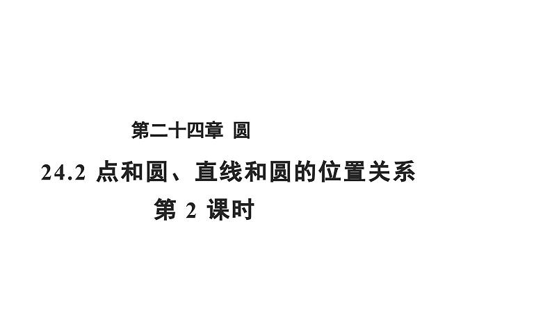 24.2.2 直线和圆的位置关系第2课时 数学人教版九年级上册教学课件第1页