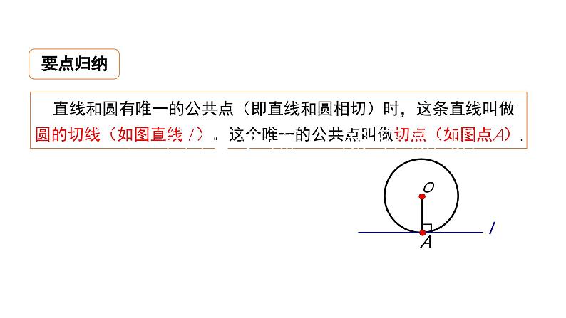 24.2.2 直线和圆的位置关系第2课时 数学人教版九年级上册教学课件第6页