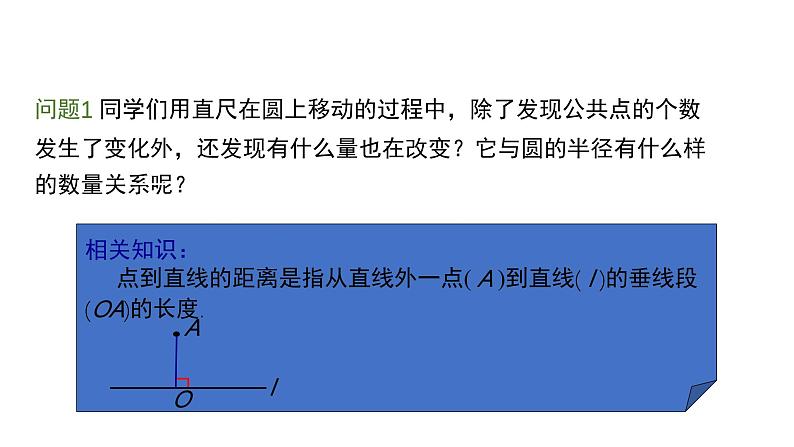 24.2.2 直线和圆的位置关系第2课时 数学人教版九年级上册教学课件第7页