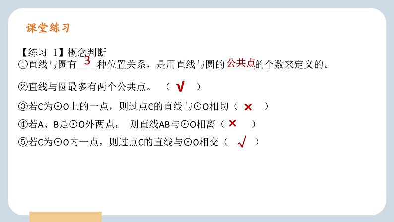 24.2.2 直线与圆的位置关系  人教版九年级数学上册课件07