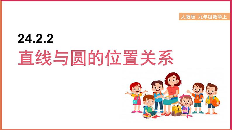 24.2.2 直线与圆的位置关系 人教版数学九年级上册课件101