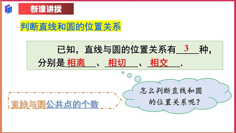 24.2.2 直线与圆的位置关系 人教版数学九年级上册课件107