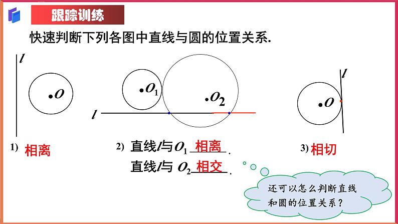 24.2.2 直线与圆的位置关系 人教版数学九年级上册课件108