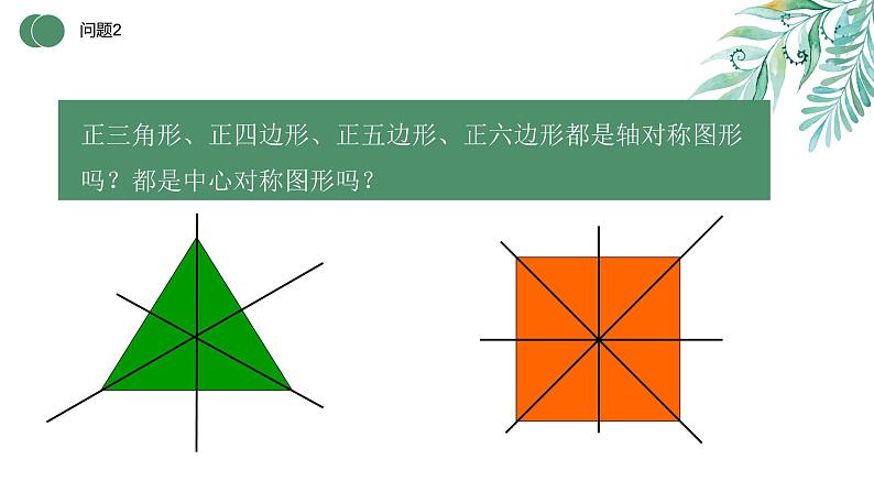 24.3 多边形和圆 第1课时 初中数学人教版九年级上册教学课件第8页