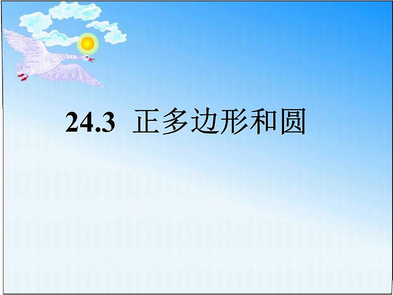 24.3 正多边形和圆 人教版数学九年级上册课件第1页