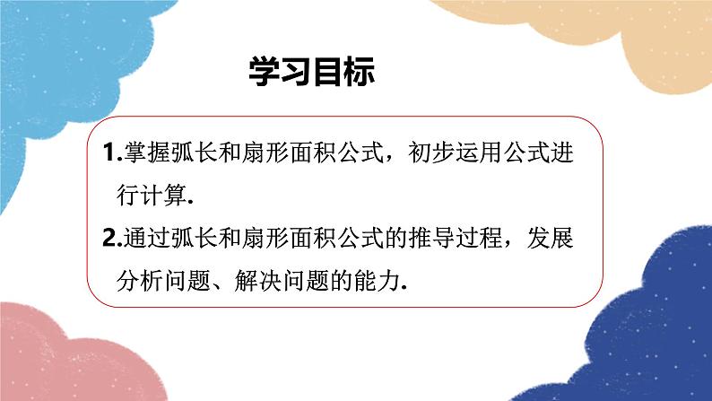 24.4 弧长和扇形面积第1课时 弧长和扇形面积课件第2页