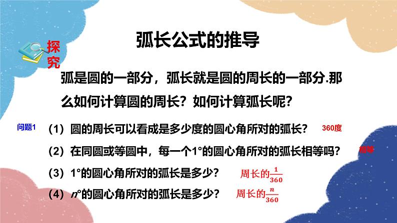 24.4 弧长和扇形面积第1课时 弧长和扇形面积课件第3页