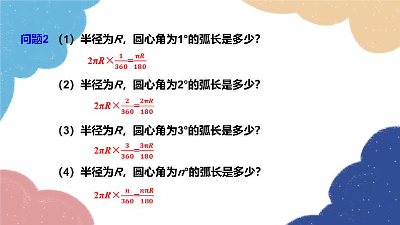 24.4 弧长和扇形面积第1课时 弧长和扇形面积课件第4页