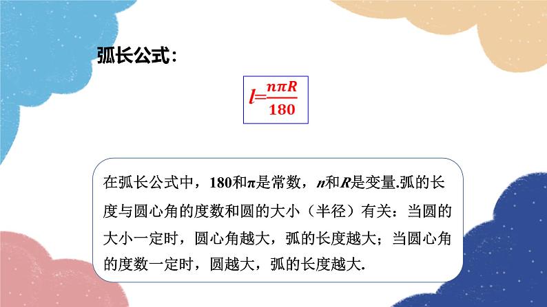 24.4 弧长和扇形面积第1课时 弧长和扇形面积课件第5页