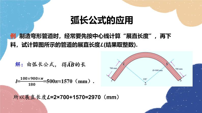 24.4 弧长和扇形面积第1课时 弧长和扇形面积课件第6页