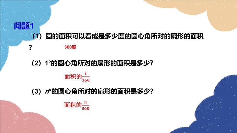 24.4 弧长和扇形面积第1课时 弧长和扇形面积课件第8页