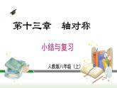 第13章 轴对称 小结与复习 人教版数学八年级上册课件