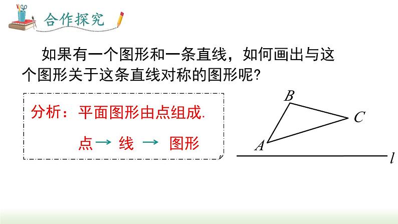 13.2 第1课时 画轴对称图形 人教版数学八年级上册课件07