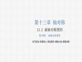 13.2 画轴对称图形(第1课时) 人教版数学八年级上册课件