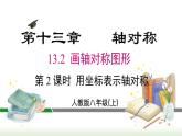 13.2 第2课时 用坐标表示轴对称 人教版数学八年级上册课件