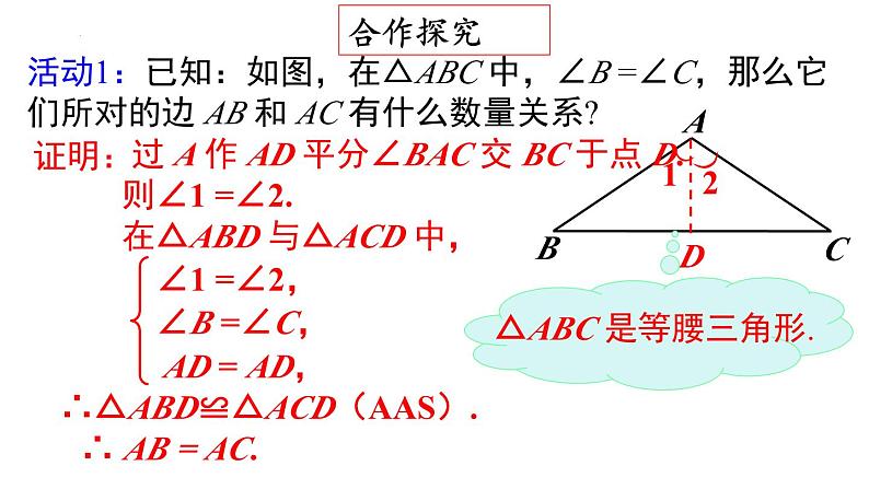 13.3.1 第2课时 等腰三角形的判定 人教版数学八年级上册课件2第5页