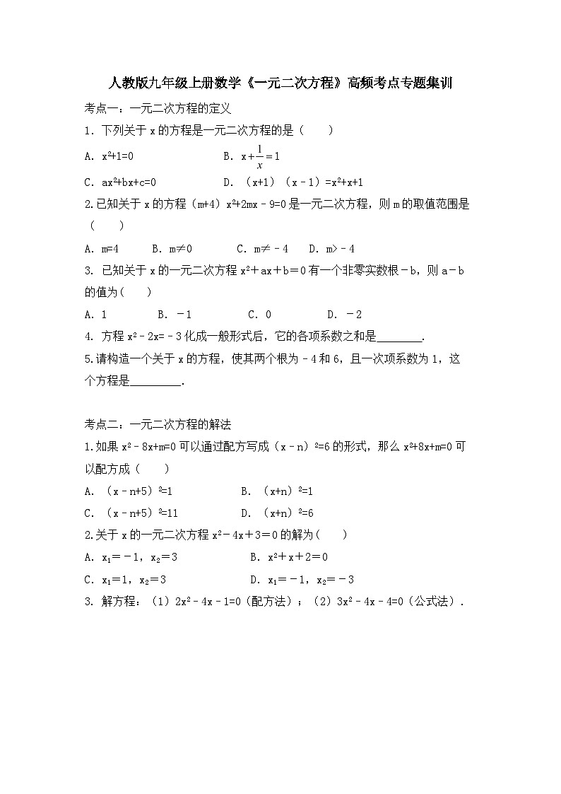 一元二次方程+高频考点专题集训第1页